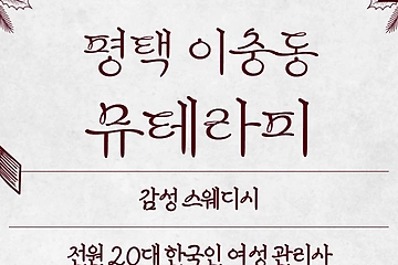 평택 이충동 뮤테라피 스웨디시 마사지 – 마캉스