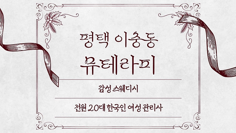 평택 이충동 뮤테라피 스웨디시 마사지 – 마캉스