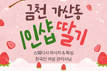 금천 가산동 1인샵 딸기 스웨디시 마사지 왁싱 – 마캉스