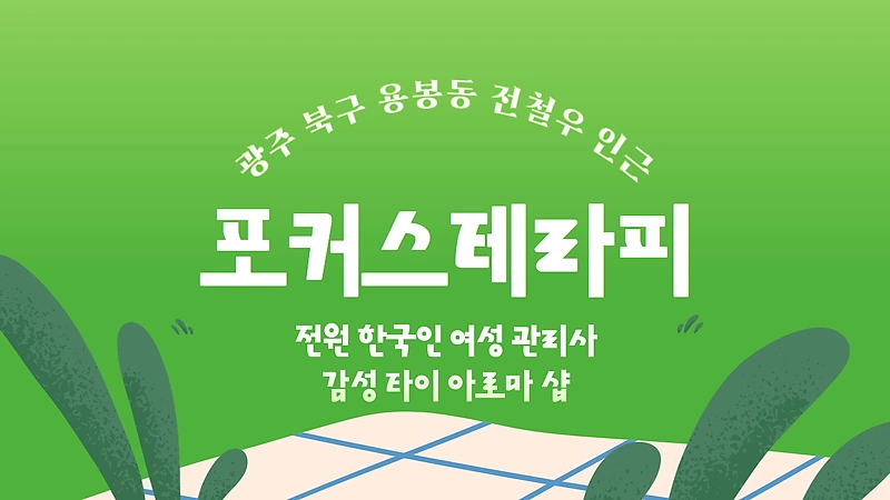 광주 용봉동 포커스테라피 아로마 타이 마사지 - 마캉스