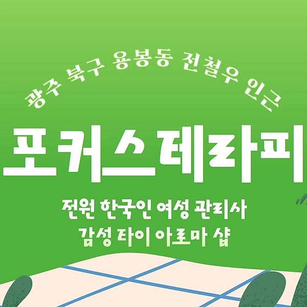 광주 용봉동 포커스테라피 아로마 타이 마사지 - 마캉스