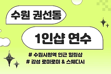 수원 권선동 수원시청역 1인샵 연수 스웨디시 마사지 – 마캉스