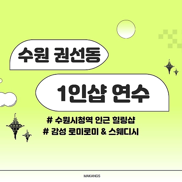 수원 권선동 수원시청역 1인샵 연수 스웨디시 마사지 – 마캉스