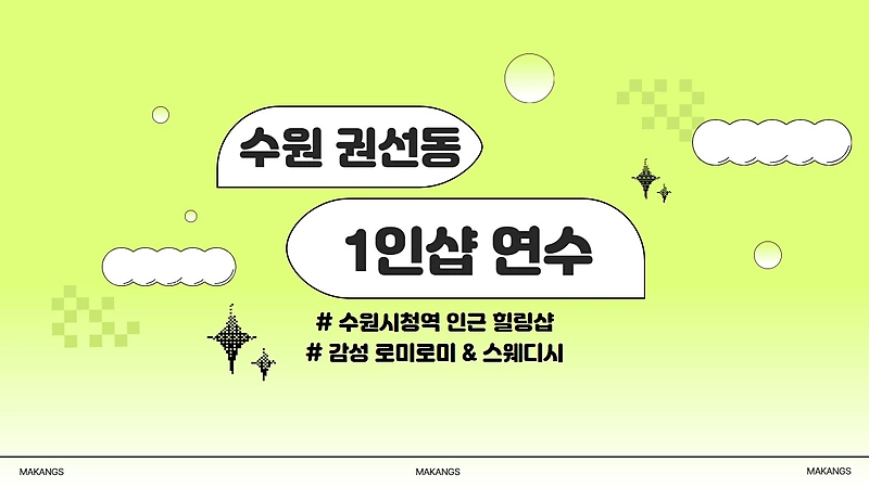 수원 권선동 수원시청역 1인샵 연수 스웨디시 마사지 – 마캉스