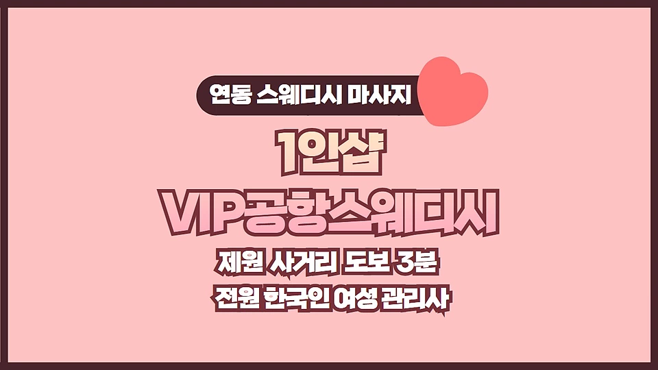 1인샵 VIP공항스웨디시