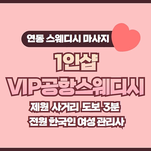 제주 연동 1인샵 VIP공항스웨디시 스웨디시 마사지 - 마캉스
