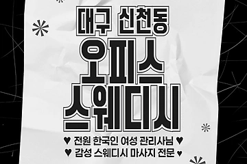 대구 신천동 신천역 오피스스웨디시 스웨디시 마사지 – 마캉스