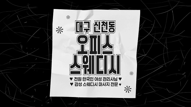 대구 신천동 신천역 오피스스웨디시 스웨디시 마사지 – 마캉스