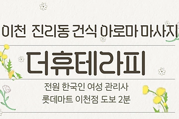 이천 진리동 더휴테라피 아로마 건식 마사지 - 마캉스