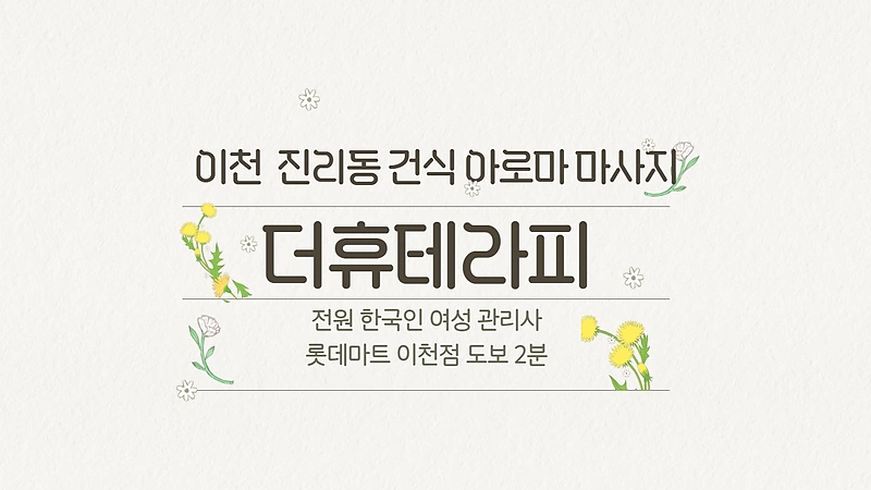 이천 진리동 더휴테라피 아로마 건식 마사지 - 마캉스