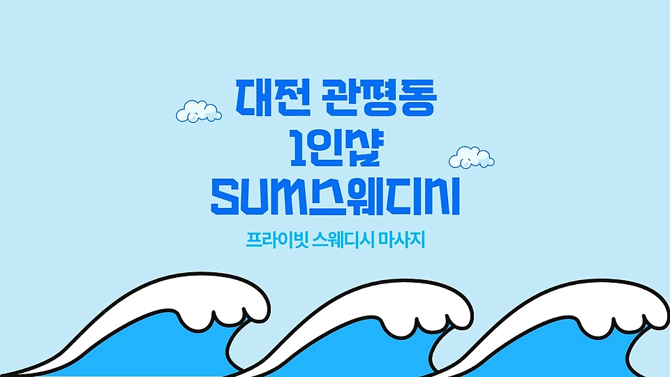 1인샵 SUM스웨디시