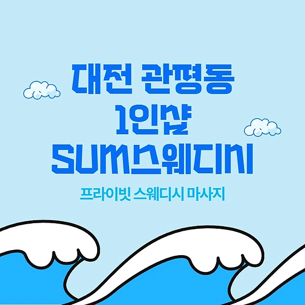 대전 관평동 1인샵 SUM스웨디시 스웨디시 아로마 마사지 - 마캉스