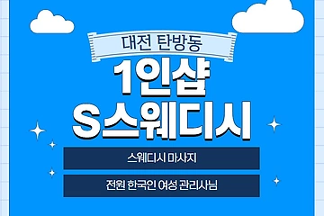 대전 탄방동 1인샵 S스웨디시 스웨디시 마사지 – 마캉스