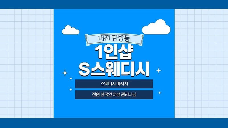 대전 탄방동 1인샵 S스웨디시 스웨디시 마사지 – 마캉스
