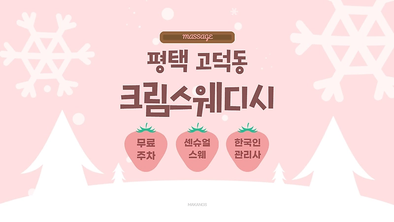 평택 고덕동 크림스웨디시 스웨디시 마사지 - 마캉스