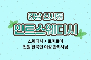강남 신사동 신사역 민트스웨디시 스웨디시 마사지 – 마캉스