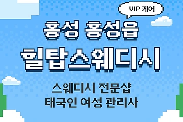 홍성 홍성읍 힐탑스웨디시 스웨디시 마사지 – 마캉스