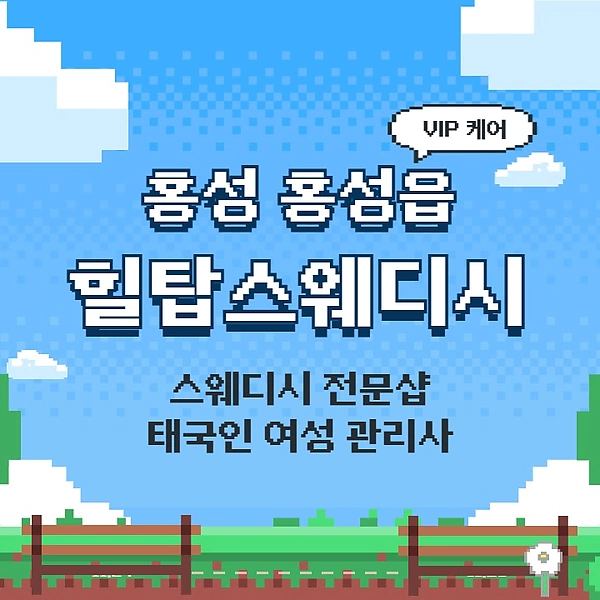 홍성 홍성읍 힐탑스웨디시 스웨디시 마사지 – 마캉스