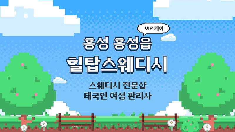 홍성 홍성읍 힐탑스웨디시 스웨디시 마사지 – 마캉스