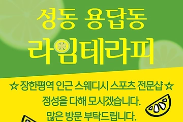 성동 용답동 장한평역 라임테라피 스웨디시 마사지 – 마캉스