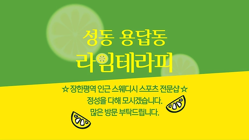 성동 용답동 장한평역 라임테라피 스웨디시 마사지 – 마캉스