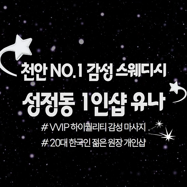 천안 성정동 1인샵 유나 스웨디시 마사지 - 마캉스