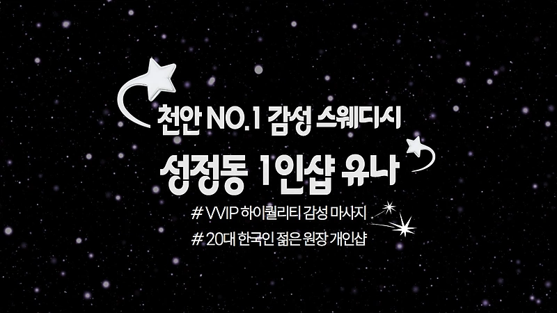 천안 성정동 1인샵 유나 스웨디시 마사지 - 마캉스