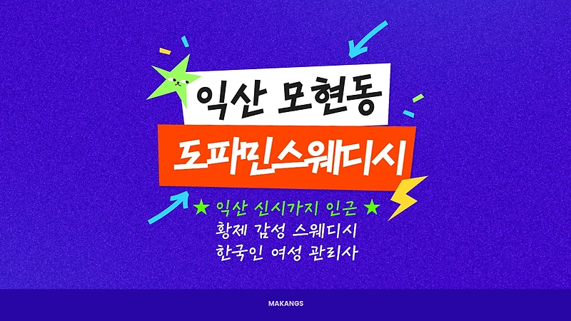 익산 모현동 도파민스웨디시 스웨디시 마사지 – 마캉스