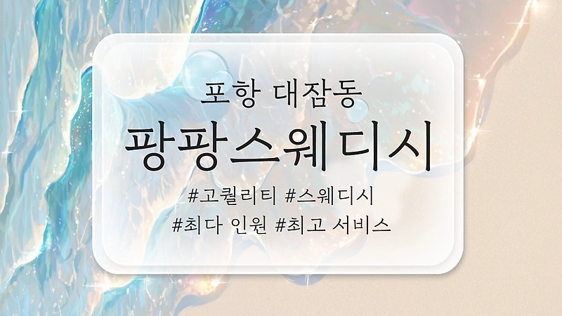 포항 대잠동 팡팡스웨디시 스웨디시 마사지 - 마캉스