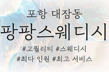 포항 대잠동 팡팡스웨디시 스웨디시 마사지 - 마캉스