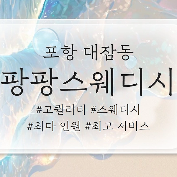 포항 대잠동 팡팡스웨디시 스웨디시 마사지 - 마캉스