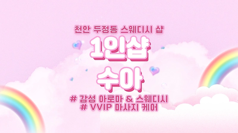 천안 두정동 두정역 수아 1인샵 스웨디시 아로마 마사지 – 마캉스