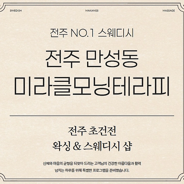 전주 만성동 미라클모닝테라피 스웨디시 마사지 왁싱 - 마캉스