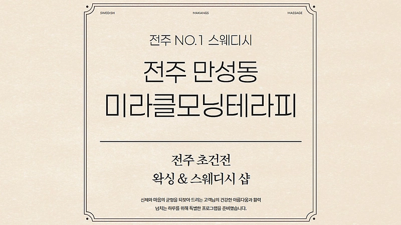 전주 만성동 미라클모닝테라피 스웨디시 마사지 왁싱 - 마캉스