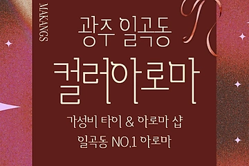 광주 일곡동 컬러아로마 타이 아로마 마사지 – 마캉스