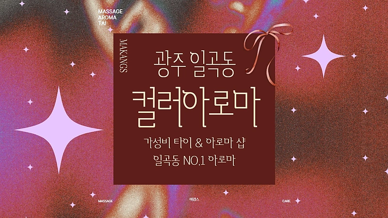 광주 일곡동 컬러아로마 타이 아로마 마사지 – 마캉스