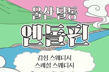 울산 달동 엔돌핀 스웨디시 마사지 – 마캉스