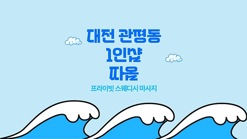 대전 관평동 1인샵 따옴 스웨디시 아로마 마사지 - 마캉스