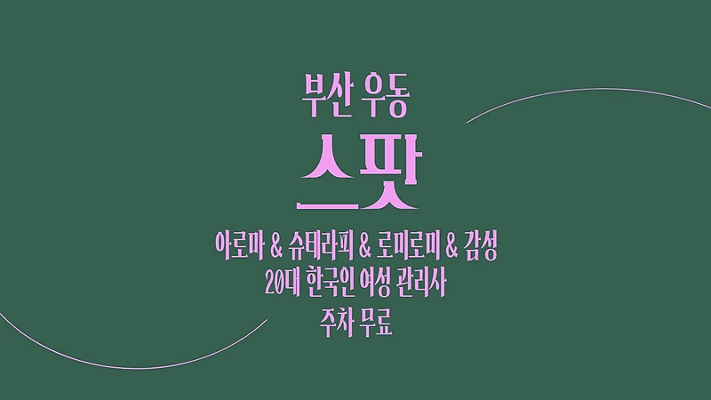 부산 우동 스팟 스웨디시 마사지 - 마캉스