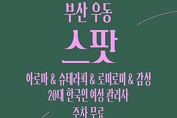 부산 우동 스팟 스웨디시 마사지 - 마캉스