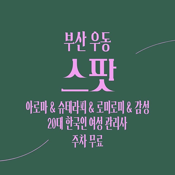 부산 우동 스팟 스웨디시 마사지 - 마캉스