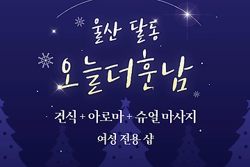 울산 달동 오늘더훈남 아로마 건식 마사지 – 마캉스