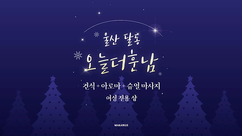 울산 달동 오늘더훈남 아로마 건식 마사지 – 마캉스