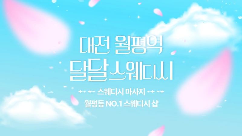 대전 월평역 달달스웨디시 스웨디시 마사지 – 마캉스