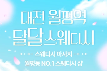 대전 월평역 달달스웨디시 스웨디시 마사지 – 마캉스