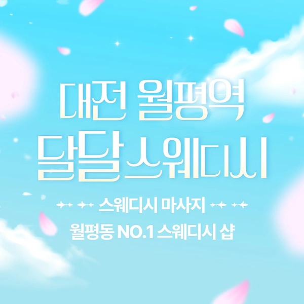 대전 월평역 달달스웨디시 스웨디시 마사지 – 마캉스