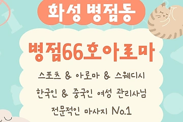 화성 병점동 병점66호아로마 스웨디시 아로마 마사지 – 마캉스