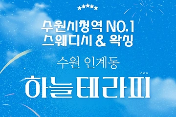 수원 인계동 수원시청역 하늘테라피 스웨디시 마사지 왁싱 - 마캉스