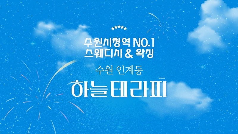 수원 인계동 수원시청역 하늘테라피 스웨디시 마사지 왁싱 - 마캉스