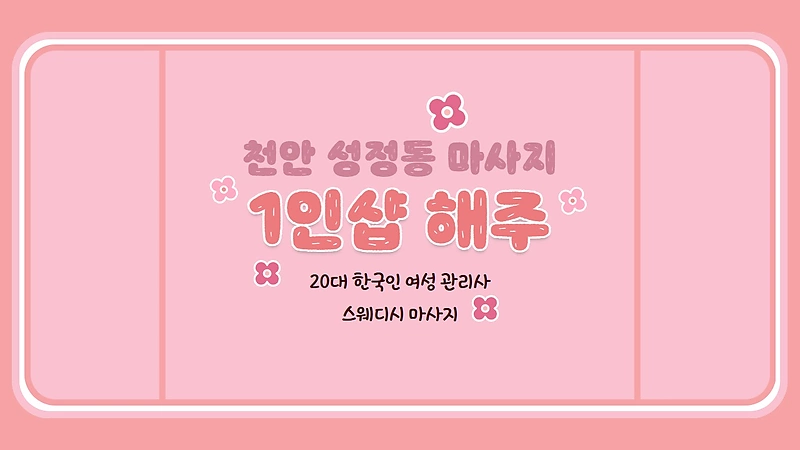 천안 성정동 1인샵 해주 스웨디시 마사지 - 마캉스